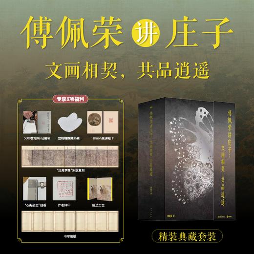 现货【精装典藏版】《傅佩荣讲庄子》赠 8大超值赠礼  思想与美学双轨并进，一套读懂庄子的逍遥宇宙！“思想+图像”设计，立体激活庄子世界  8开庄子画册， 商品图0