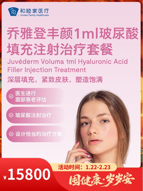 乔雅登丰颜1ml玻尿酸填充注射治疗套餐｜囤健康，岁岁安 1.22-2.23