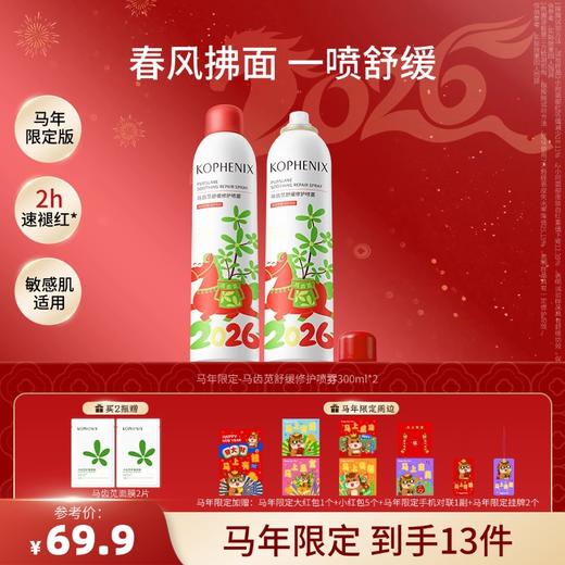 【马年限定】马齿苋舒缓修护喷雾300ml 商品图3