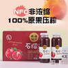 100%NFC原果鲜榨石榴汁200ml*8瓶 商品缩略图0