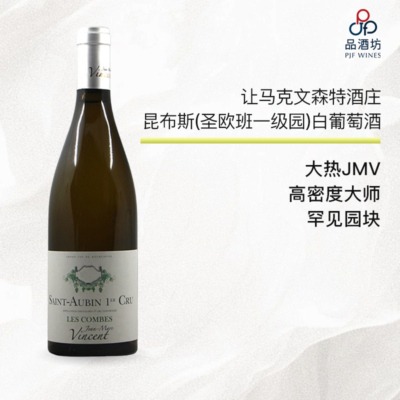 2017 Jean Marc Vincent St Aubin les Combes 让马克文森特酒庄昆布斯（圣欧班一级园）白葡萄酒 2017