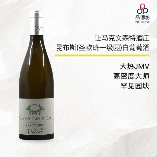2017 Jean Marc Vincent St Aubin les Combes 让马克文森特酒庄昆布斯（圣欧班一级园）白葡萄酒 2017 商品图0