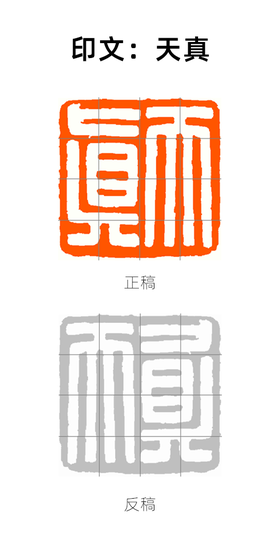 【实操】“天真”临摹示范