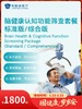 脑健康认知功能筛查套餐标准版/综合版｜囤健康，岁岁安 1.22-2.23 商品缩略图0