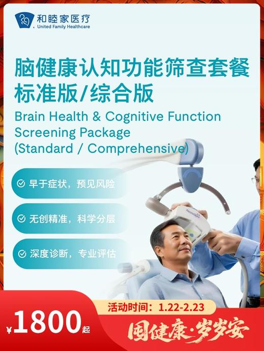 脑健康认知功能筛查套餐标准版/综合版｜囤健康，岁岁安 1.22-2.23 商品图0