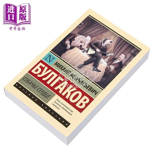 预售 【中商原版】【俄文原版】狗心 米哈伊尔·布尔加科夫 Собачье сердце 俄罗斯经典 商品图1