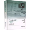 介入手术室护理管理 商品缩略图0