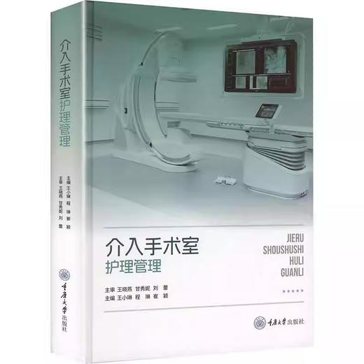 介入手术室护理管理 商品图0