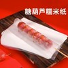 （100套 竹签+糯米纸）冰糖葫芦糯米纸可食用包装纸江米纸家用自制作工具套装 商品缩略图1