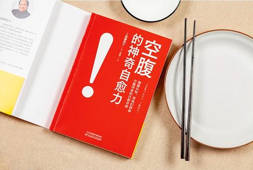 空腹的神奇自愈力 诺贝尔奖得主研究成果 科学空腹1年 内外年轻10岁 空腹力 商品图4