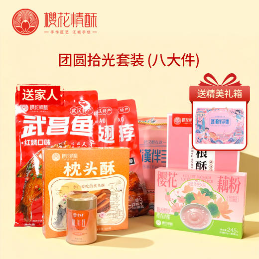 【送家人-团圆拾光】樱花情酥精选礼盒特产大礼包  支持团购 商品图0