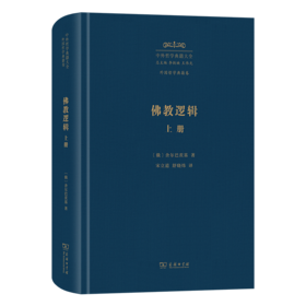 佛教逻辑（上册）(中外哲学典籍大全·外国哲学典籍卷)