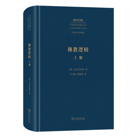 佛教逻辑（上册）(中外哲学典籍大全·外国哲学典籍卷) 商品图0