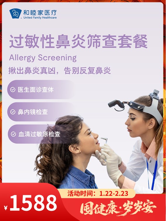 过敏性鼻炎筛查套餐｜囤健康，岁岁安 1.22-2.23