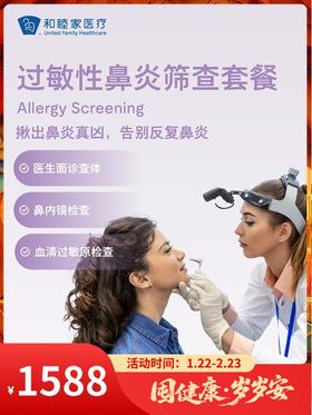 过敏性鼻炎筛查套餐｜囤健康，岁岁安 1.22-2.23