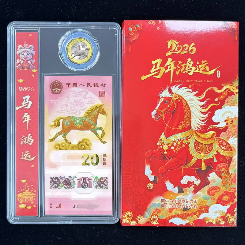 2026马年纪念币钞套装（一币一钞）（两币两钞）