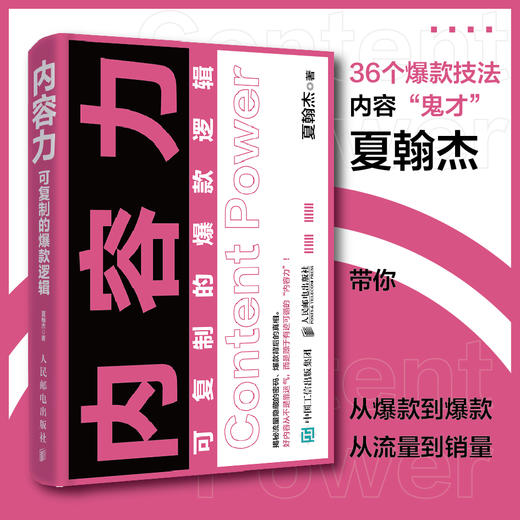 内容力：可复制的*逻辑 夏翰杰著流量操盘指南内容营销品牌营销 商品图0
