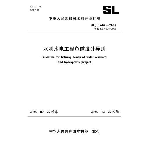 SL/T609-2025水利水电工程鱼道设计导则（中华人民共和国水利行业标准） 商品图0