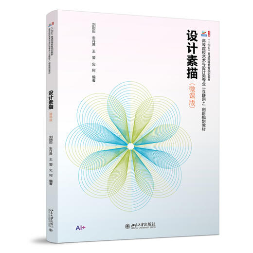 设计素描（微课版） 刘刚田 朱丹君 王莹 史珂 编著 北京大学出版社 商品图0