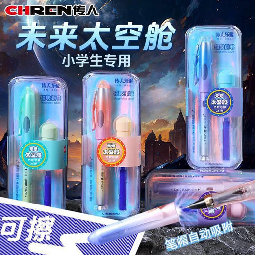 传人X61M未来太空舱磁吸热可擦钢笔/晶蓝（笔杆颜色随机） 商品图0