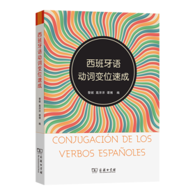 西班牙语动词变位速成