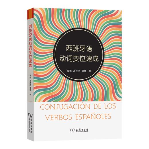 西班牙语动词变位速成 商品图0