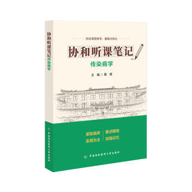 协和听课笔记第2版系列-传染病学