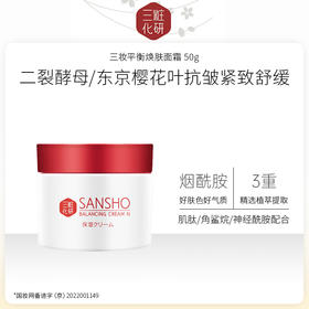 【特卖】三妆化研 平衡焕肤面霜 50g 日本进口 保湿 抗皱 紧致 舒缓