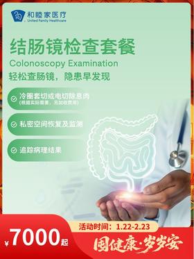 结肠镜检查套餐｜囤健康，岁岁安 1.22-2.23