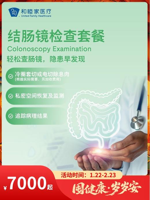 结肠镜检查套餐｜囤健康，岁岁安 1.22-2.23 商品图0
