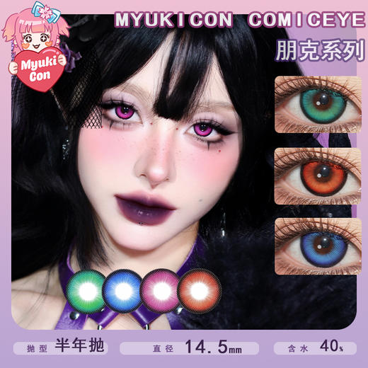 MyukiCon雪物语 半年抛 新品 朋克系列 朋克粉/朋克绿/朋克蓝/朋克红棕 COS推荐款式 原神/崩坏星穹铁道 可莉/斯奈德/明日香/金克斯/哪吒/敖闰 大直径黑锁边热门 深蓝色玫红色美瞳 商品图0