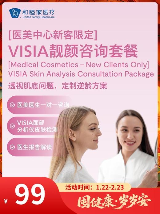【医美中心新客限定】VISIA靓颜咨询套餐｜囤健康，岁岁安 1.22-2.23 商品图0