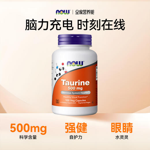 牛磺酸｜深度睡眠消除疲劳 护眼 500mg   NOW诺奥 牛磺酸 100粒胶囊/瓶 商品图1