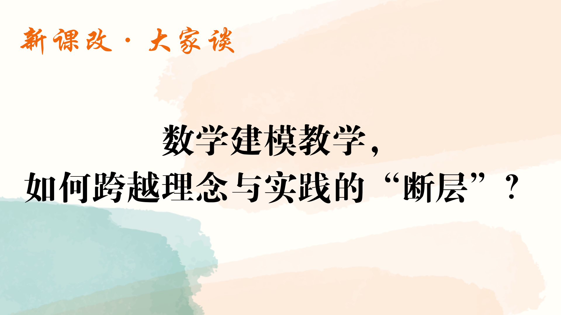数学建模教学，如何跨越理念与实践的“断层”？