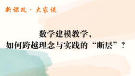数学建模教学，如何跨越理念与实践的“断层”？