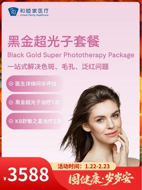 黑金超光子套餐｜囤健康，岁岁安 1.22-2.23
