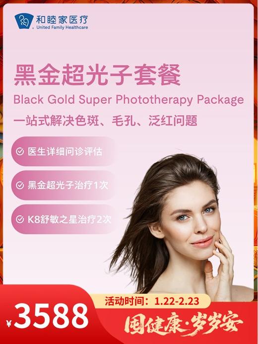 黑金超光子套餐｜囤健康，岁岁安 1.22-2.23 商品图0