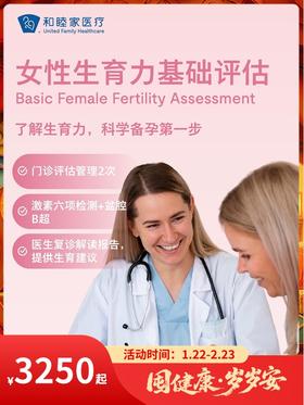 女性生育力基础评估（备孕激素六项）｜囤健康，岁岁安 1.22-2.23