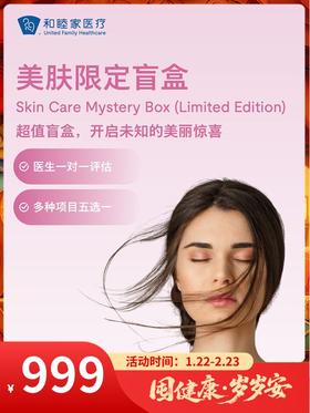 美肤限定礼盒｜囤健康，岁岁安 1.22-2.23