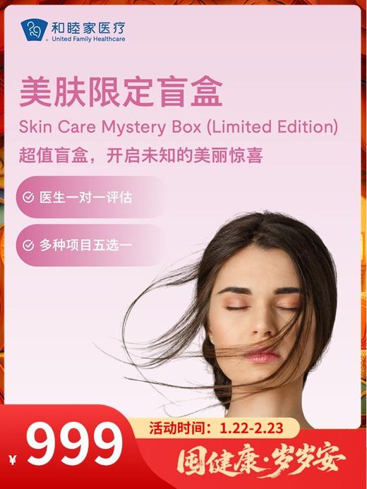 美肤限定礼盒｜囤健康，岁岁安 1.22-2.23 商品图0