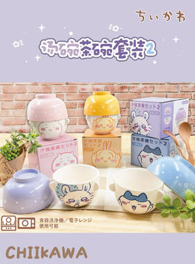 日本吉伊卡哇CHIIKAWA茶汁碗套装
