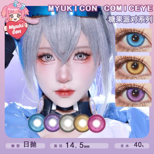 MyukiCon雪物语 日抛2片装 试戴片 新品 糖果派对系列 甜粉树莓/夹心葡萄/冰透薄荷/白色恋人/蜂蜜软糖 显色大直径 COS显色 我推的孩子 星野露比/星野阿库亚 玲王/nagi  紫葡萄美瞳 商品图0