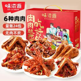 🌟马年吉市】味滋源纯肉礼盒810g虎皮凤爪鸭腿鸭翅卤味大礼包年货礼盒24包
