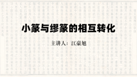 【理论】小篆与缪篆的相互转化