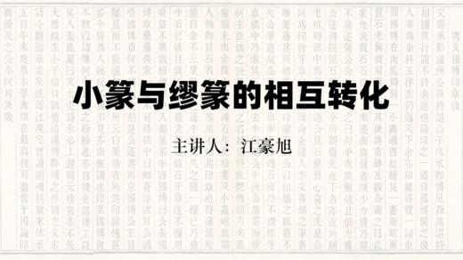 【理论】小篆与缪篆的相互转化 商品图0