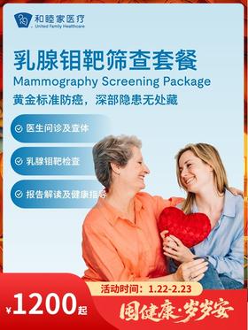 乳腺钼靶筛查套餐（外科）｜囤健康，岁岁安 1.22-2.23