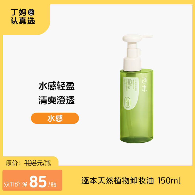 逐本云檀清欢水感自在晨蜜 天然植物卸妆油 洁颜油 150ml