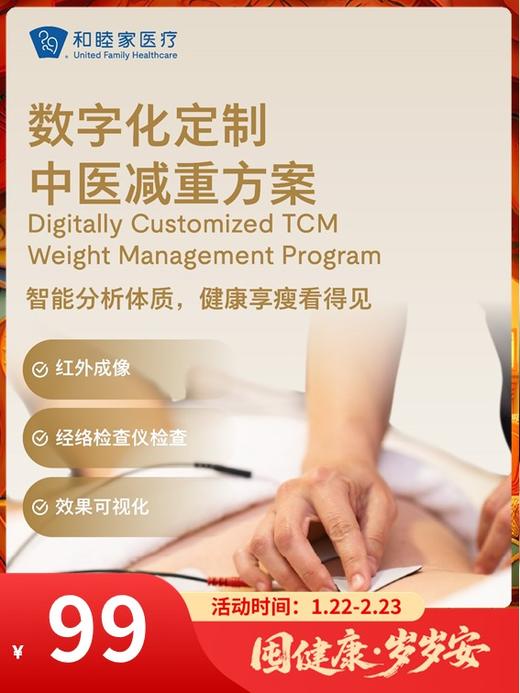 数字化定制中医减重方案｜囤健康，岁岁安 1.22-2.23 商品图0