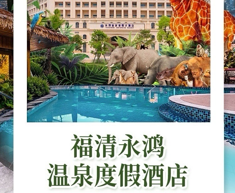 周末不加价！【福清永鸿温泉度假酒店】438元入住酒店高级房，含2大2小温泉门票+动物园门票...人均150+睡入福建小白宫！踏青郊游·遛娃度假，一站式玩乐综合体！