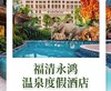 周末不加价！【福清永鸿温泉度假酒店】438元入住酒店高级房，含2大2小温泉门票+动物园门票...人均150+睡入福建小白宫！踏青郊游·遛娃度假，一站式玩乐综合体！ 商品缩略图0